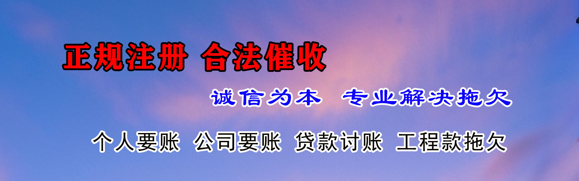 潮阳收账公司