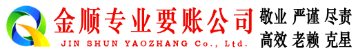 潮阳金顺讨债公司